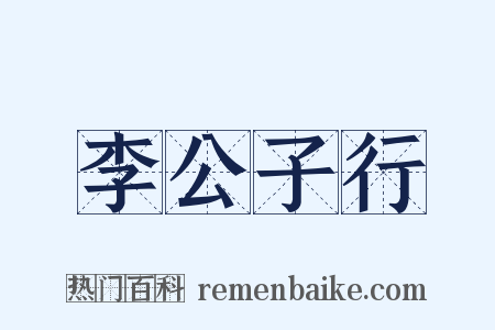 李公子行是什么意思的图片